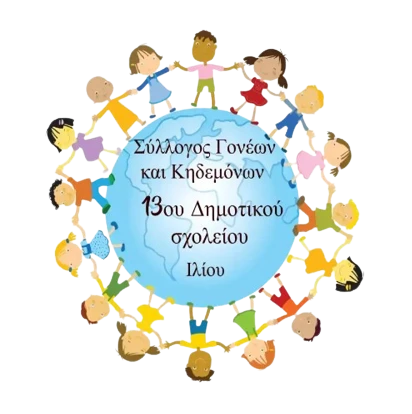 Σύλλογος Γονέων 13o Σχολείο Ιλίου
